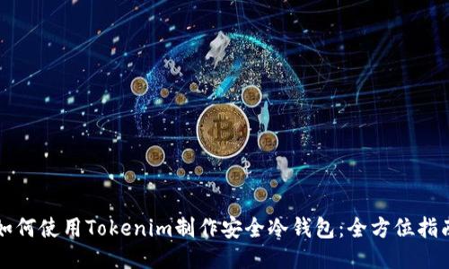 如何使用Tokenim制作安全冷钱包：全方位指南