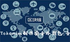 如何使用Tokenim制作安全冷钱包：全方位指南
