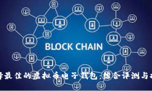 选择最佳的虚拟币电子钱包：综合评测与推荐