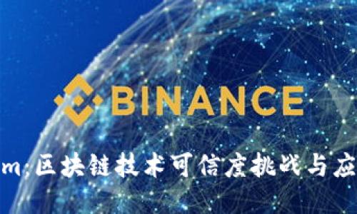 Tokenim：区块链技术可信度挑战与应对策略