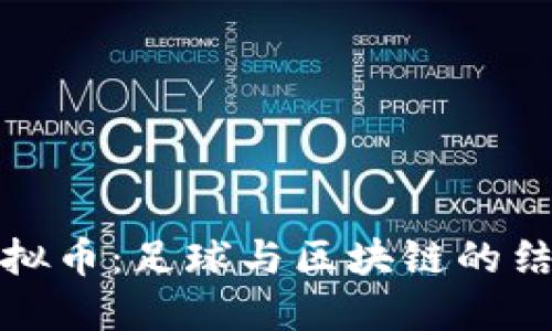 曼联虚拟币：足球与区块链的结合时代