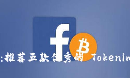 解锁财富密码：推荐五款优秀的 Tokenim 薅羊毛 APP