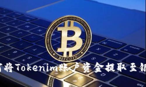  如何将Tokenim账户资金提取至银行卡