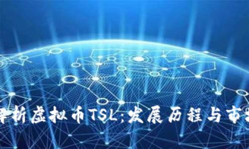 深度解析虚拟币TSL：发展历程与市场前景