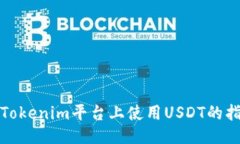 : Tokenim平台上使用USDT的指南