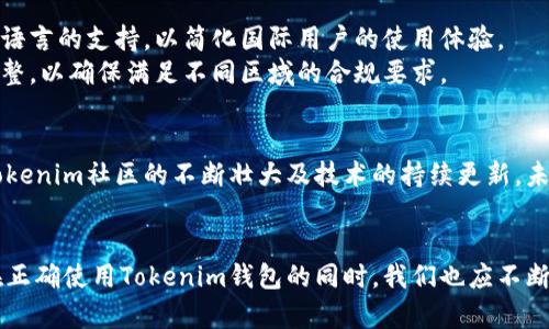 如何使用Tokenim下载以太坊钱包，并进行安全存储和管理

以太坊, Tokenim, 钱包/guanjianci

引言
在数字货币的浪潮下，以太坊作为一种领先的区块链平台，其生态系统繁荣发展，吸引了大量用户的关注。以太坊不仅支撑着智能合约的运行，还为多种去中心化应用（DApp）提供了底层技术支持。在这样的背景下，安全地存储和管理以太坊资产显得尤为重要。Tokenim作为一款便捷且安全的钱包应用，为用户提供了一个理想的选择。本文将详细介绍如何下载和使用Tokenim钱包，以及相关的风险防范措施。

Tokenim钱包的概述
Tokenim是一款专为以太坊及其ERC20代币设计的钱包应用。它不仅支持用户收发以太坊，还支持各类基于以太坊的代币。用户可以使用Tokenim进行即时交易、资产管理和参与区块链项目。同时，Tokenim在安全性、用户体验和界面设计上也表现出色，致力于为用户提供无缝的区块链体验。

如何下载Tokenim钱包
下载Tokenim钱包非常简单。用户只需遵循以下步骤：
ol
    li访问Tokenim官方网站或前往应用商店（App Store或Google Play Store）。/li
    li在搜索框中输入“Tokenim”，找到相应的应用程序。/li
    li点击下载并按照提示安装应用。/li
    li安装完成后，打开Tokenim钱包应用，按照指示进行账户注册或导入已有的钱包。/li
/ol
请注意，从官方网站或官方应用商店下载是确保应用安全的最佳实践，避免从不明来源下载以防遭遇钓鱼诈骗。

Tokenim钱包的安全性
安全性是数字资产管理中的重中之重，Tokenim钱包在设计上充分考虑了用户资产的安全。首先，Tokenim采用了多重加密技术，确保用户私钥的安全存储。此外，Tokenim还支持生物识别（如指纹识别和面部识别）功能，增强了账户访问的安全性。
用户在使用Tokenim时，应保持软件的及时更新，定期检查安全设置以防止潜在威胁。同时，应保持个人设备的安全，避免在公共网络中访问钱包，以降低安全风险。

如何使用Tokenim进行交易
在Tokenim钱包中进行交易的步骤简单明了。用户只需通过以下步骤完成交易：
ol
    li打开Tokenim钱包，登录到个人账户。/li
    li选择“发送”或“接收”功能，根据需要输入转账金额及接收方地址。/li
    li确认交易信息，输入交易密码或使用生物识别验证。/li
    li完成后，用户可以在交易记录中查看交易状态。/li
/ol
Tokenim还提供了实时的交易状态更新，让用户能随时关注资产动态。交易过程中的费用透明度提高了用户的信任度，确保用户了解每笔交易的成本。

常见问题解答

h4问题1：Tokenim是否支持所有以太坊代币？/h4
Tokenim支持多种基于以太坊的ERC20代币，用户可以在钱包中轻松管理各类代币。但是，由于高频更新，各种新引入的代币可能需要进一步的系统更新才能支持。进行代币管理时，用户应提前了解所需代币的兼容性。
要确保所需代币能够支持，用户可以查看Tokenim钱包的官方网站，获取最新支持的代币清单。通过社区支持和反馈，Tokenim团队也在持续扩展更多代币的支持，以提升用户体验。

h4问题2：Tokenim钱包是否适合新手用户？/h4
Tokenim钱包的用户界面友好、易于操作，特别适合新手用户。首次使用的用户可以通过简单的引导完成钱包创建和代币管理的基本操作。此外，Tokenim内置了丰富的帮助资源，能够帮助用户快速上手，并解决常见问题。
新手用户最初可能会对加密货币交易感到迷茫。Tokenim提供了简单明了的介绍和教程，帮助新手用户深入了解数字资产领域的基本知识，包括如何安全存储钱包、如何进行转账和交易等。用户还可以借助社区论坛等平台，与其他用户交流经验。

h4问题3：Tokenim如何确保我的资金安全？/h4
Tokenim为用户提供了多重安全保障，确保用户资金的安全性。第一，私钥永远储存在用户设备上，不会上传至云端，防止黑客攻击。第二，Tokenim支持双因素认证（2FA），在用户登录和进行交易时，增加了一层额外的安全保护。
此外，用户还可以定期备份钱包数据，以防遗失。同时，使用强密码和启用生物识别机制大大降低了账户被盗的风险。使用过程中的警觉性也是用户防止恶意攻击的关键，要定期更改密码并留意不明设备的登录尝试。

h4问题4：如果我丢失了Tokenim钱包的访问权限，该怎么办？/h4
Tokenim钱包提供了备份功能，用户在创建钱包时会收到一个种子短语。该短语是用来恢复钱包的关键，用户应妥善保存，并确保在安全的地方。若用户不小心丢失了对钱包的访问权限，但仍然拥有种子短语，则可以通过该短语在其他设备上恢复钱包及其资产。
若用户不仅丢失了钱包的访问权限，也丢失了种子短语，恢复钱包的可能性将大大降低。因此，牢记并储存好种子短语至关重要。建议用户采取物理和电子两种方式保存种子短语，以提高安全性。

h4问题5：Tokenim钱包支持哪些语言和地区？/h4
Tokenim钱包支持多种语言和地区，致力于为全球用户提供优质服务。应用界面设计友好，用户可以根据个人喜好选择语言设置。此外，Tokenim的团队也在不断根据用户反馈提升多语言的支持，以简化国际用户的使用体验。
地域限制方面，Tokenim因合规政策而可能不支持某些国家或地区的用户。在下载和注册之前，用户应确保其所在地区的合规性。同时，Tokenim会根据当地法律法规通过进行适时调整，以确保满足不同区域的合规要求。

结语
Tokenim钱包作为一款专注于以太坊及其生态系统的数字钱包，为用户带来了方便、安全的数字资产管理体验。用户通过简单的步骤即可完成钱包下载、资产管理及交易操作。随着Tokenim社区的不断壮大及技术的持续更新，未来用户在Tokenim上将体验到更多新兴功能。
理性投资是保障用户资产安全的基础。希望在Tokenim钱包的帮助下，用户能够安心进行数字货币投资，同时控制风险，实现资产增值。

在数字货币逐渐走入主流的今天，选择一款优秀的钱包应用是保障资产安全的第一步。Tokenim凭借其易用性、安全性和对以太坊生态系统的全面支持，成为了许多投资者的首选。在正确使用Tokenim钱包的同时，我们也应不断学习和更新自身的加密货币知识，以应对快速变化的市场环境。