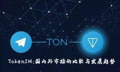  TokenIM：国内外市场的比较与发展趋势