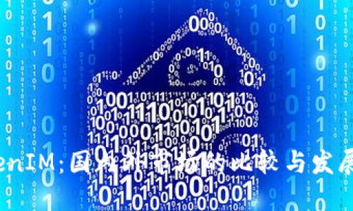  TokenIM：国内外市场的比较与发展趋势