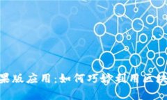 深入解析Tokenim苹果版应用：如何巧妙利用区块链