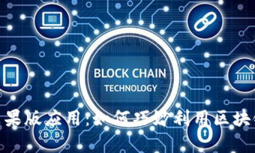 深入解析Tokenim苹果版应用：如何巧妙利用区块链技术实现资产管理