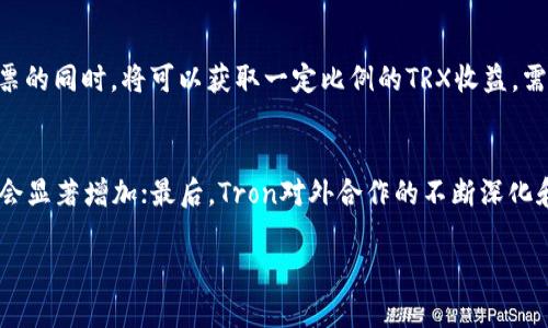   深入解析TRX Token：为何它在加密货币市场中引人注目 / 
 guanjianci TRX, 加密货币, 区块链 /guanjianci 

TRX Token的基本概念
TRX，即Tronix，是由Tron Foundation发行的加密货币，基于Tron区块链。Tron成立于2017年，旨在通过分布式技术构建一个去中心化的内容娱乐生态系统。TRX的主要功能是为Tron网络上的交易提供燃料，使其在网络中存在的各种互动和交易得以顺利进行。此外，TRX还可用于内容创作者的奖励机制，使其能够更直接地与用户互动，而无需依赖中介。

TRX采用的是与以太坊相似的协议，确保了其在安全性和可扩展性方面的优势。随着区块链技术的不断演进，TRX逐渐获得了市场的关注，并在多家数字货币交易平台上线，瞬间吸引了大量投资者的眼球。

TRX在市场中的表现
自发行以来，TRX的市场表现可谓波澜起伏。从刚开始的低价到涨幅惊人的高点，再到后来的调整与回落，TRX见证了整个加密货币市场的风云变幻。然而随着时间的推移，其在某些时候表现出相对其它同类项目的强韧性。这种韧性来源于其强大的社区支持与活跃的开发者团队。

例如，在2021年，TRX的一些应用案例得到了业界的广泛认可，尤其是在去中心化金融（DeFi）领域的相关应用，进一步推动了TRX的市值攀升。TRX通过不断推出新的功能和应用，努力提升自身的市场地位，以期进一步占领加密货币的市场份额。

TRX的技术架构
TRX的技术架构是其成功的基石。Tron采用的分布式协议和完备的智能合约系统使其能够支持高并发的交易量，极大地提升了交易的速度和效率。理论上，Tron网络可以每秒处理数千笔交易，是很多传统金融系统无法比拟的。

此外，Tron网络的去中心化特性确保了数据的透明和安全，最大限度地降低了篡改和欺诈的可能。通过引入Delegated Proof of Stake (DPoS)共识机制，Tron为区块链的有效性提供了重要保障，能在保证安全的同时实现更高的交易处理速度。

TRX的生态系统
TRX不仅仅是一种交易媒介，它背后是一个庞大的生态系统，包括诸多应用、平台和合作伙伴。Tron网络上有多个去中心化应用（DApps），涵盖了游戏、社交、电商等多个领域。这些应用的存在使得TRX不仅仅停留在单一的数字货币层面，更是构建了一个全面的生态链。

一些知名的应用如TronBet（去中心化博彩平台）、BitTorrent（文件分享协议）等，都在使用TRX作为交易媒介，并进一步扩大了TRX的应用场景。同时，Tron还积极与其他区块链项目合作，以实现跨链交易和多方参与，推动整个生态的繁荣与发展。

TRX的挖矿与发行机制
TRX的挖矿机制是基于DPoS的共识算法，用户通过持有TRX进行投票，选出超级代表（SR）进行交易确认，同时获取奖励。这种机制不仅提高了网络的安全性，同时也维护了网络的去中心化。用户通过锁定TRX获得投票权的同时，能够获得一定的收益，激励用户积极参与。

值得一提的是，Tron还在通过不断的技术升级与治理机制来其发行机制，确保TRX的供应与需求相匹配。这也让TRX在市场竞争中具有一定的优势，保持了相对稳定的流通情况。因此，许多投资者对TRX的未来充满信心。

TRX的未来发展展望
展望未来，TRX的前景被普遍看好。随着去中心化金融（DeFi）和非同质化代币（NFT）等新兴领域的不断兴起，TRX凭借其强大的技术基础和生态优势，将会有更广泛的应用场景。此外，Tron团队也在不断推动技术创新与市场拓展，加速与主流平台的接轨。

实际上，TRX的价值不仅体现在其市场价格上，更在于其能够持续为生态系统中的参与者创造实际价值。随着更多的用户与应用接入Tron网络，TRX的流通需求将进一步增强，从而推动其长期的上涨潜力。

常见问题解答

1. TRX与其他加密货币相比有什么优势?
TRX的优势主要体现在其高并发的交易处理能力和完善的生态系统。Tron独特的DPoS共识机制使其交易速度远高于比特币和以太坊等其他主流加密货币。此外，Tron社区活跃，开发者不断推出新DApp和功能，进一步丰富了TRX的生态，吸引了大量用户。此外，TRX在去中心化社交及娱乐应用领域的表现相对突出，利用区块链彻底改变了内容创作与分发的方式，减少了中介对利润的抽成，这使得内容创作者可以获得更大的收益。

2. 如何在市场上安全地持有TRX?
安全地持有TRX的方式包括选择可靠的交易平台和钱包。建议用户选择信誉良好的交易所如Binance、Huobi等进行TRX的交易。同时，对于长期持有的用户，建议使用硬件钱包（如Ledger、Trezor等）进行存储。硬件钱包允许用户在不连接网络的情况下保存私钥，能有效抵御网络攻击和黑客入侵。无论使用哪种方式，都要定期备份钱包文件，并开启双重验证，进一步保障资产安全。

3. TRX的价格波动原因是什么?
TRX的价格波动主要受到市场供需关系变化、行业政策以及技术进展的影响。炒作和投机行为在加密市场中屡见不鲜，短期内可能导致价格的剧烈波动。此外，与Tron网络相关的重要公告、合作项目或技术升级也会对TRX的价格造成直接影响。比如，当应用新增大量用户或发布重大的功能更新时，市场对TRX的需求会增加，从而推动价格上涨。反之，负面消息也可能导致价格下跌。

4. 如何参与TRX的投票与挖矿?
参与TRX的投票与挖矿，用户首先需要在交易平台上采购TRX并将其转入支持投票的钱包中。然后，用户可以通过TronLink等钱包界面进入投票界面，选择自己信任的超级代表进行投票。用户在投票的同时，将可以获取一定比例的TRX收益。需要注意的是，确保选出的超级代表具备良好的声誉与实力，才能保障网络的安全和收益的稳定。此外，投票是可以随时更换的，用户可根据不同的情况灵活调整自己的投票策略，以适应市场的变化。

5. TRX未来的投资潜力如何?
TRX未来的投资潜力主要体现在以下几个方面。首先，Tron生态的持续扩展和技术创新，将会提升TRX的实际应用价值和投机价值；其次，随着去中心化应用的快速发展，TRX作为交易媒介的需求将会显著增加；最后，Tron对外合作的不断深化和项目的落地，将有助于拓展其在市场中的影响力。综合来看，尽管市场风险和波动性依然存在，但在长远的投资策略下，TRX仍具备良好的投资潜力。

通过上述的分析，可以看出TRX的在区块链世界的独特地位，以及它所面临的机遇与挑战。作为一种有潜力的数字资产，TRX将继续吸引更多的目光与关注。