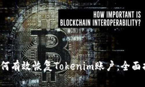  如何有效恢复Tokenim账户：全面指南