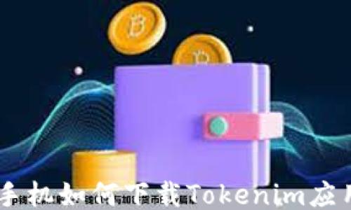 
手机如何下载Tokenim应用