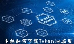 手机如何下载Tokenim应用