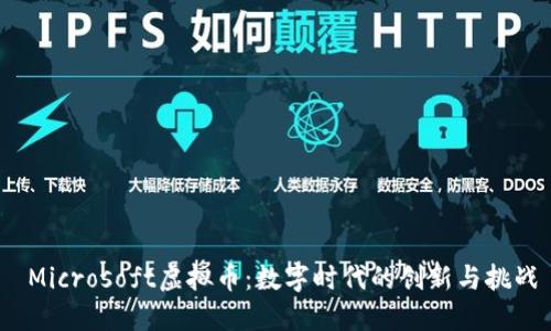 Microsoft虚拟币:数字时代的创新与挑战
