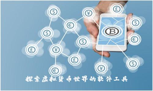 探索虚拟货币世界的软件工具