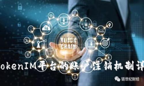  TokenIM平台的账户注销机制详解