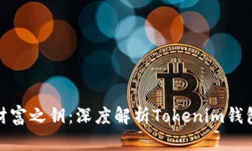 : 区块链时代的财富之钥：深度解析Tokenim钱包的安全性和功能