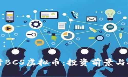 深入探讨BCS虚拟币：投资前景与技术分析