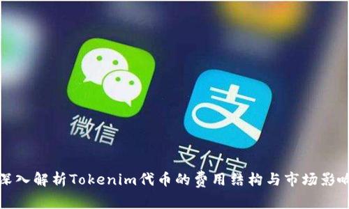 深入解析Tokenim代币的费用结构与市场影响