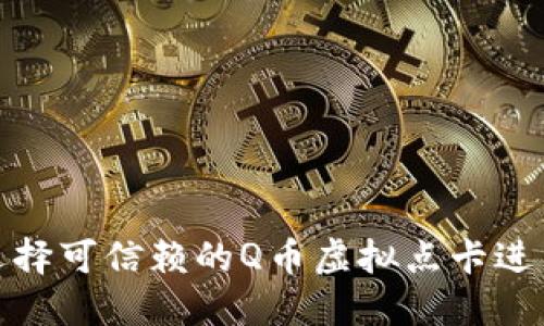 如何选择可信赖的Q币虚拟点卡进货渠道