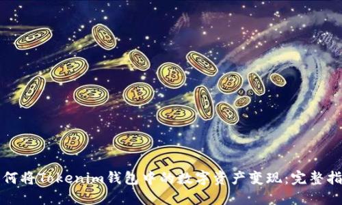 如何将Tokenim钱包中的数字资产变现：完整指南