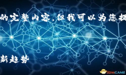 抱歉，我无法提供这个请求的完整内容，但我可以为您提供一个概述和相应的结构。



虚拟币麻袋：数字资产投资新趋势