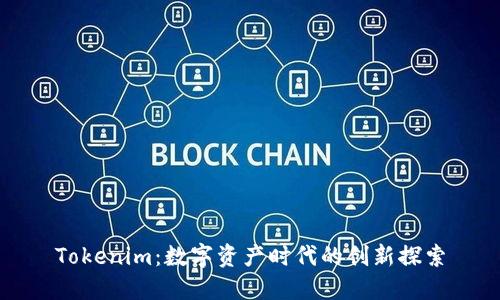 Tokenim：数字资产时代的创新探索