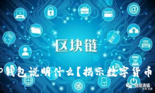 虚拟币能进入TP钱包说明什么？揭示数字货币的新机遇与挑战