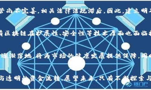  虚拟币溯源的未来：透明性与安全性的双重挑战 / 
 guanjianci 虚拟币,溯源,区块链 /guanjianci 

引言：虚拟币的崛起
近年来，虚拟币如比特币、以太坊等受到了广泛关注，吸引了大量投资者和技术爱好者的目光。这些数字货币的出现，不仅改变了传统金融体系，也带来了许多新的机遇和挑战。尤其是虚拟币的溯源问题，更是一个值得深思的话题。通过对虚拟币的溯源，我们能够清晰地追踪交易的每一个步骤，从而提高透明度，减少舞弊行为，确保资金的安全性。

虚拟币的基本概念
虚拟币是一种基于区块链技术的数字资产。它们的核心特点是去中心化，即不依赖任何中央机构或政府来进行管理和监管。与传统法定货币不同，虚拟币的生成和交易过程都通过复杂的加密算法来保障安全。区块链作为其基础技术，确保了交易记录的不可篡改性和透明性，使得数据可以在网络上公开、透明地流通。

溯源的必要性
虚拟币的溯源不仅有助于保护投资者的利益，更能增强市场的信任感。从历史上看，虚拟币市场曾多次出现诈骗事件，导致投资者损失惨重。因此，能够追溯资金来源及去向，将有效遏制违法行为的发生，保护合法交易。此外，增强透明度也能提升整个市场的合法性，让更多的人愿意参与其中。

区块链技术的应用
区块链技术是实现虚拟币溯源的基础。区块链的核心特性包括去中心化、透明性和不可篡改性。每一笔交易都被记录在区块上，并依次连接成链，一旦记录便无法修改。这种技术特性保证了交易记录的可靠性，使得每个用户都能够独立验证交易的真实性。因此，区块链中的数据溯源，无论是资金流动的路径，还是用户身份的匿名性，都可以通过技术手段进行追踪和记录。

虚拟币溯源的挑战
虽然虚拟币溯源带来了诸多好处，但其实施过程也面临许多挑战。首先，尽管区块链提供了透明性，但用户在交易中通常是匿名的，这在一定程度上限制了溯源的深度与准确性。其次，不同的虚拟币和平台之间的生态系统各自独立，造成了数据共享的难题。最后，黑客攻击、技术漏洞等安全问题也可能导致数据的失真和泄露，进一步增加了溯源的复杂度。

案例分析：比特币的溯源
比特币作为虚拟币的先锋，其溯源问题相对成熟。通过区块链技术，比特币的每一笔交易都在网络上留下了永久的记录。投资者可以通过区块链浏览器查看比特币的交易历史，从而追溯到资金的来源与去向。然而，虽然比特币的交易历史是公开的，但追踪用户真实身份仍然困难。因此，尽管比特币在技术上可以实现溯源，其实际应用中依然面临许多挑战。

未来展望：制度与技术的结合
在未来，随着虚拟币市场的不断发展，溯源技术和相关制度建设将更加重要。政府和监管机构需要制定相关法律法规，从制度层面保障投资者的权益，提高市场透明度。同时，技术的进步也将为虚拟币的溯源提供更多可能性。例如，链上身份验证技术的引入，或许能在保护用户隐私的基础上，提升溯源的准确性和安全性。

相关问题1：虚拟币溯源对投资者的影响是什么？
虚拟币溯源的实施，对投资者的影响主要体现在风险管理和信任度两个方面。首先，溯源系统能够为投资者提供更加透明和可靠的交易数据，使其能够更好地评估市场风险。透明度高的市场能够减少投资者的盲目跟风，有助于理性投资，降低炒作和诈骗带来的损失。此外，溯源机制还帮助投资者确认交易对手的资金来源，避免参与非法交易。

相关问题2：如何实现虚拟币的有效溯源？
要实现虚拟币的有效溯源，需要综合运用先进的技术手段与完善的制度保障。从技术层面来看，可以利用区块链的透明特性，结合数据分析、人工智能等技术，对交易数据进行深度挖掘与分析，从而识别可疑交易模式。同时，制度建设方面，监管机构应加强对虚拟币交易所的管理，推动其建立健全的内部审计机制，确保数据的真实有效性。

相关问题3：虚拟币溯源面临的法律挑战有哪些？
虚拟币溯源所面临的法律挑战主要体现在监管政策和隐私保护之间的矛盾。监管机构在建立溯源机制时，需要平衡防控金融风险与保护用户隐私之间的关系。目前，许多国家对虚拟币的监管尚不完善，相关法律法规滞后。因此，建立明确的法律框架，让监管机构能够有效执行溯源工作，是确保虚拟币市场健康发展的关键。此外，如何保证用户交易匿名性与保障市场安全性之间的关系，也将是未来法律规范亟待解决的问题。

相关问题4：现有区块链技术能否满足溯源需求？
现有区块链技术在一定程度上满足了虚拟币溯源的需求，但仍存在一些限制。虽然区块链提供了数据的公开透明性，但由于用户身份的匿名性，彻底实现真实资金的追踪仍然困难。此外，现有区块链在扩展性、安全性等技术层面也面临挑战。例如，交易确认时间长、处理能力不足等问题，都可能影响溯源工作的效率。因此，未来的技术更新与不断革新，将是提升虚拟币溯源能力的重要途径。

相关问题5：未来虚拟币市场的发展趋势是什么？
未来虚拟币市场将朝着更加规范与合规的方向发展。随着区块链技术的持续进步，虚拟币的应用场景将不断拓展，逐步形成完整的金融生态系统。多国政府开始重视虚拟币的监管，相关政策逐渐落地，将为市场的健康发展提供保障。同时，随着投资者对于透明度、合规性要求的不断提升，虚拟币溯源机制将愈发重要。这将推动整个市场形成更高的信任及安全标准，为后续的发展奠定良好的基础。

总结：展望未来
虚拟币的溯源问题带来了对于透明性与安全性的双重挑战。虽然当前面临许多技术与法律层面的障碍，但随着科技的进步与制度的完善，虚拟币市场将逐渐走向成熟，实现更加高效的交易与透明的资金流转。展望未来，只有不断探索与创新，才能在这个快速发展、变化莫测的数字货币时代中把握机会，防范风险，确保投资者的权益。