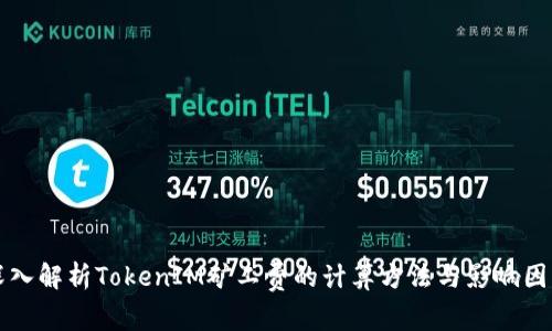 深入解析TokenIM矿工费的计算方法与影响因素