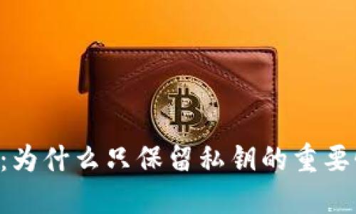 Tokenim：为什么只保留私钥的重要性与影响