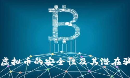 奥斯卡虚拟币的安全性及其潜在骗局分析