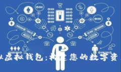 虚拟币模拟虚拟钱包：构建您的数字资产管理工