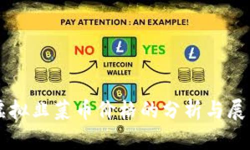 虚拟韭菜币价格的分析与展望