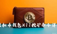 虚拟币钱包X11挖矿命令详解