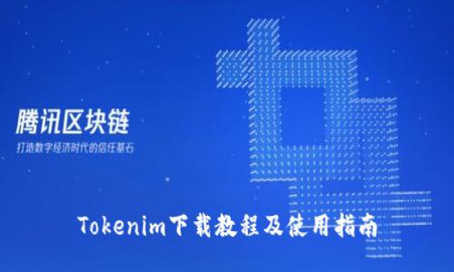 Tokenim下载教程及使用指南