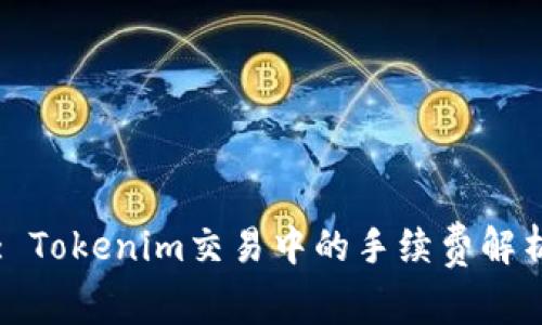 : Tokenim交易中的手续费解析