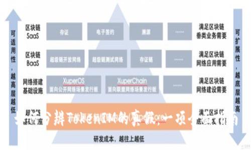 如何分辨TokenIM的真假：一项全面指南