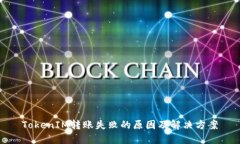 TokenIM转账失败的原因及解决方案