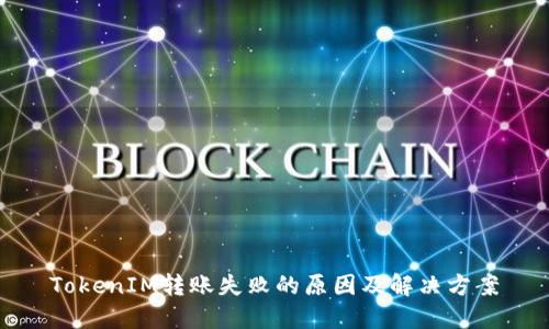 TokenIM转账失败的原因及解决方案