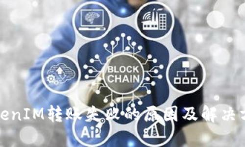 TokenIM转账失败的原因及解决方案