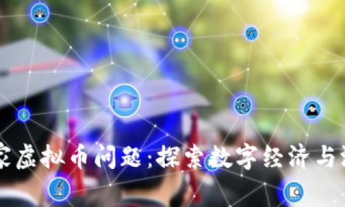 马化腾回应玩家虚拟币问题：探索数字经济与游戏融合的未来