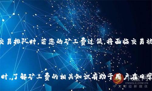 如何有效充值Tokenim的矿工费

Tokenim, 矿工费, 充值/guanjianci

## 引言

在今天的加密货币市场中，Tokenim作为一种新型的交易平台，受到越来越多的用户青睐。随着区块链技术的发展，矿工费的支付成为用户在进行交易时不可忽视的一环。然而，很多新手常常对充值矿工费的具体方法感到困惑。本文将详细探讨如何为Tokenim平台充值矿工费，以及相关注意事项和常见问题的解答。

## Tokenim平台简介

Tokenim是一个基于区块链技术的数字资产交易平台。平台为用户提供安全、便捷的交易体验，同时通过创新的手续费模式吸引了大量用户。作为任何区块链交易的必要组成部分，矿工费（或称交易费）是确保您的交易能够快速被网络确认的关键因素。

在Tokenim上进行交易时，用户需要确保他们的账户中有足够的矿工费。这笔费用通常用本地数字货币进行支付，例如以太坊（ETH）或比特币（BTC）等。了解如何充值矿工费，将帮助用户更好地参与交易，提高交易效率。

## 充值矿工费的步骤

### 1. 登陆Tokenim账户

首先，用户需要登陆自己的Tokenim账户。在平台首页，点击右上角的“登陆”按钮，输入您的账户信息并确认登录。

### 2. 选择充值方式

在成功登陆后，用户需要找到“充值”选项。在这个页面，平台将提供多种充值方式，包括通过银行转账、第三方支付、或直接从其他数字钱包转移资产等。根据个人需求选择合适的充值方式。

### 3. 确认矿工费的数量

在进行充值时，用户需要确认需要充值的矿工费数量。一般来说，Tokenim会给出推荐的矿工费用标准，用户可以根据自己的需求进行调整。选择适当的矿工费将影响交易的确认速度。

### 4. 输入充值信息

根据所选的充值方式，用户需要输入相关的充值信息。例如，如果是通过银行转账，需提供银行账户信息及转账金额；如果是通过数字钱包，则需提供钱包地址及转账金额。

### 5. 提交充值申请

确认所有信息无误后，用户可以提交充值申请。系统会处理您的请求，并在完成转账后更新您的账户余额。需要注意的是，不同充值方式的处理时间可能会有所不同。

### 6. 验证充值是否成功

一旦提交充值申请，用户需要查看账户余额，确认矿工费是否已经成功充值。如果充值未到账，可以查看交易记录，确认是否存在错误，必要时可以联系客服进行查询。

## 相关问题

### 1. 为什么需要支付矿工费？

矿工费是区块链网络中一种经济激励机制，旨在激励矿工维护网络的安全和运行。每当用户发起交易时，网络中的矿工会通过解决复杂数学题来验证这些交易，并将其添加到区块链上。矿工费作为交易的费用，会被分配给成功打包交易的矿工。

矿工费的金额通常由市场供需决定。交易越多，竞争越激烈，矿工费就会越高。因此，用户在进行交易时，必须支付相应的矿工费，才能保证交易被优先处理。在Tokenim平台上，矿工费的合理支付可以有效缩短交易确认时间，提升交易安全性。

### 2. 如何确定合适的矿工费？

在选择矿工费时，用户需要根据当时网络的拥堵情况做出判断。一般来说，Tokenim平台会提供一个推荐的矿工费标准，这个标准是根据当前网络状态计算而来的。

用户可以选择较高的矿工费以增加交易被优先处理的机会，尤其是在高峰期，许多用户同时发起交易时。反之，如果网络较为空闲，用户则可以选择较低的矿工费。各种交易钱包或区块链分析工具都可以帮助用户查看实时的矿工费情况，以便做出更明智的选择。

### 3. 充值矿工费是否有最低限制？

是的，大多数平台，包括Tokenim，都对矿工费设置了最低限制。这是为了确保交易的经济意义，防止用户支付过低的费用导致交易无法被确认。通常情况下，平台会在充值页面或帮助文档中明确说明这个最低限额。

如果用户充值的矿工费低于最低限制，系统会自动提示用户进行调整。不同的交易类型或网络状态下，最低矿工费也可能有所不同，因此在实际操作前，一定要仔细查看相关指引。

### 4. 如何处理充值失败的问题？

在进行充值时，可能会遇到充值失败的情况。这种时候，用户首先要检查自己的交易记录，确认是否存在错误。如果充值未到账，建议用户查看以下几个方面：

- 检查转账信息是否正确，包括钱包地址和金额及矿工费。
- 查看相应的区块链交易记录，以确认交易状态，例如是否已经被确认或仍在待确认状态。
- 如有必要，及时联系Tokenim客服询问充值情况，获取准确的信息处理方案。

### 5. 如果未能及时确认矿工费会出现什么问题？

若未能及时确认矿工费，将直接影响到您的交易被确认的速度。大部分交易在确认过程中，矿工会优先处理支付较高矿工费的交易。在交易排队时，若您的矿工费过低，将面临交易被延迟确认甚至可能出现丢失的风险。因此，建议用户在交易时理性判断，选择适当的矿工费用，以确保交易顺利完成。

## 总结

充值Tokenim的矿工费是进行加密货币交易的前提和保障。通过掌握充值流程和注意事项，用户可以有效提高交易的成功率和速度。同时，了解矿工费的相关知识有助于用户在日常交易中做出更明智的决策，从而获得更好的交易体验。希望本文能为Tokenim用户提供实用的信息和指导。