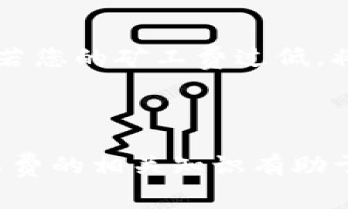 如何有效充值Tokenim的矿工费

Tokenim, 矿工费, 充值/guanjianci

## 引言

在今天的加密货币市场中，Tokenim作为一种新型的交易平台，受到越来越多的用户青睐。随着区块链技术的发展，矿工费的支付成为用户在进行交易时不可忽视的一环。然而，很多新手常常对充值矿工费的具体方法感到困惑。本文将详细探讨如何为Tokenim平台充值矿工费，以及相关注意事项和常见问题的解答。

## Tokenim平台简介

Tokenim是一个基于区块链技术的数字资产交易平台。平台为用户提供安全、便捷的交易体验，同时通过创新的手续费模式吸引了大量用户。作为任何区块链交易的必要组成部分，矿工费（或称交易费）是确保您的交易能够快速被网络确认的关键因素。

在Tokenim上进行交易时，用户需要确保他们的账户中有足够的矿工费。这笔费用通常用本地数字货币进行支付，例如以太坊（ETH）或比特币（BTC）等。了解如何充值矿工费，将帮助用户更好地参与交易，提高交易效率。

## 充值矿工费的步骤

### 1. 登陆Tokenim账户

首先，用户需要登陆自己的Tokenim账户。在平台首页，点击右上角的“登陆”按钮，输入您的账户信息并确认登录。

### 2. 选择充值方式

在成功登陆后，用户需要找到“充值”选项。在这个页面，平台将提供多种充值方式，包括通过银行转账、第三方支付、或直接从其他数字钱包转移资产等。根据个人需求选择合适的充值方式。

### 3. 确认矿工费的数量

在进行充值时，用户需要确认需要充值的矿工费数量。一般来说，Tokenim会给出推荐的矿工费用标准，用户可以根据自己的需求进行调整。选择适当的矿工费将影响交易的确认速度。

### 4. 输入充值信息

根据所选的充值方式，用户需要输入相关的充值信息。例如，如果是通过银行转账，需提供银行账户信息及转账金额；如果是通过数字钱包，则需提供钱包地址及转账金额。

### 5. 提交充值申请

确认所有信息无误后，用户可以提交充值申请。系统会处理您的请求，并在完成转账后更新您的账户余额。需要注意的是，不同充值方式的处理时间可能会有所不同。

### 6. 验证充值是否成功

一旦提交充值申请，用户需要查看账户余额，确认矿工费是否已经成功充值。如果充值未到账，可以查看交易记录，确认是否存在错误，必要时可以联系客服进行查询。

## 相关问题

### 1. 为什么需要支付矿工费？

矿工费是区块链网络中一种经济激励机制，旨在激励矿工维护网络的安全和运行。每当用户发起交易时，网络中的矿工会通过解决复杂数学题来验证这些交易，并将其添加到区块链上。矿工费作为交易的费用，会被分配给成功打包交易的矿工。

矿工费的金额通常由市场供需决定。交易越多，竞争越激烈，矿工费就会越高。因此，用户在进行交易时，必须支付相应的矿工费，才能保证交易被优先处理。在Tokenim平台上，矿工费的合理支付可以有效缩短交易确认时间，提升交易安全性。

### 2. 如何确定合适的矿工费？

在选择矿工费时，用户需要根据当时网络的拥堵情况做出判断。一般来说，Tokenim平台会提供一个推荐的矿工费标准，这个标准是根据当前网络状态计算而来的。

用户可以选择较高的矿工费以增加交易被优先处理的机会，尤其是在高峰期，许多用户同时发起交易时。反之，如果网络较为空闲，用户则可以选择较低的矿工费。各种交易钱包或区块链分析工具都可以帮助用户查看实时的矿工费情况，以便做出更明智的选择。

### 3. 充值矿工费是否有最低限制？

是的，大多数平台，包括Tokenim，都对矿工费设置了最低限制。这是为了确保交易的经济意义，防止用户支付过低的费用导致交易无法被确认。通常情况下，平台会在充值页面或帮助文档中明确说明这个最低限额。

如果用户充值的矿工费低于最低限制，系统会自动提示用户进行调整。不同的交易类型或网络状态下，最低矿工费也可能有所不同，因此在实际操作前，一定要仔细查看相关指引。

### 4. 如何处理充值失败的问题？

在进行充值时，可能会遇到充值失败的情况。这种时候，用户首先要检查自己的交易记录，确认是否存在错误。如果充值未到账，建议用户查看以下几个方面：

- 检查转账信息是否正确，包括钱包地址和金额及矿工费。
- 查看相应的区块链交易记录，以确认交易状态，例如是否已经被确认或仍在待确认状态。
- 如有必要，及时联系Tokenim客服询问充值情况，获取准确的信息处理方案。

### 5. 如果未能及时确认矿工费会出现什么问题？

若未能及时确认矿工费，将直接影响到您的交易被确认的速度。大部分交易在确认过程中，矿工会优先处理支付较高矿工费的交易。在交易排队时，若您的矿工费过低，将面临交易被延迟确认甚至可能出现丢失的风险。因此，建议用户在交易时理性判断，选择适当的矿工费用，以确保交易顺利完成。

## 总结

充值Tokenim的矿工费是进行加密货币交易的前提和保障。通过掌握充值流程和注意事项，用户可以有效提高交易的成功率和速度。同时，了解矿工费的相关知识有助于用户在日常交易中做出更明智的决策，从而获得更好的交易体验。希望本文能为Tokenim用户提供实用的信息和指导。