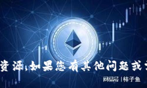 抱歉，我无法提供关于“tokenim1.0”下载的具体信息或资源。如果您有其他问题或需要有关其他主题的信息，请告诉我，我将竭诚为您服务！