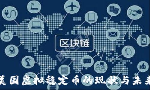   
美国虚拟稳定币的现状与未来