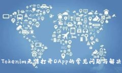 解决Tokenim无法打开DApp的常见问题与解决方案