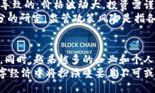 与关键词 

  奇点网虚拟币：未来数字经济的领航者 / 
 guanjianci 虚拟币, 奇点网, 数字经济 /guanjianci 
```

奇点网虚拟币概述
近年来，随着数字经济的发展，虚拟币的应用与交易规模不断扩大。奇点网虚拟币作为新兴的数字资产，凭借其独特的算法与设计，逐渐在市场中崭露头角。奇点网是一个去中心化的平台，致力于打破传统金融体系的桎梏，为用户提供更加公平与透明的数字货币交易环境。

奇点网虚拟币的发行是基于区块链技术，通过智能合约的方式管理交易记录，确保交易的安全与可靠。与传统货币相比，虚拟币不仅交易成本低，而且具有全球流通的特性，极大地降低了跨国交易的复杂性。

奇点网的技术背景
奇点网虚拟币的核心技术依赖于区块链技术与加密算法。这种技术可以保证每一笔交易的独特性与不可篡改性，从而保护用户的资产安全。同时，奇点网采用的共识机制也使得网络更加高效，能够快速处理大量交易，确保用户体验不受影响。

此外，奇点网在设计上强调去中心化，用户不再需要依赖于第三方机构完成交易。这种设计提升了交易的透明度，用户能够随时查询到自己的交易记录以及其他用户的交易历史。

奇点网虚拟币的优势
奇点网虚拟币在数字经济中的优势主要体现在以下几个方面：
ol
    listrong去中心化：/strong奇点网摒弃了传统金融机构的中心化管理模式，使得每位用户都能在公平的平台上进行交易。/li
    listrong低交易成本：/strong通过区块链技术，奇点网虚拟币的交易手续费大幅降低，用户能够以更低的成本进行多次交易。/li
    listrong全球可达性：/strong无论用户身处何地，只要拥有互联网连接，就可以方便地参与到奇点网的交易当中。/li
    listrong安全性：/strong由于采用了先进的加密技术，用户的资产及交易信息得到了有效保护，降低了被黑客攻击的风险。/li
/ol

如何购买奇点网虚拟币
购买奇点网虚拟币的步骤相对简单，用户只需按照以下步骤进行操作：
ol
    listrong注册账户：/strong访问奇点网官网，点击注册，填写必要的个人信息，完成账户验证。/li
    listrong资金充值：/strong通过支持的支付方式（如银行转账、信用卡、数字钱包等）将人民币或其他法币充值到您的账户。/li
    listrong购买虚拟币：/strong在交易平台上选择奇点网虚拟币，输入购买数量，确认交易信息后进行支付。/li
    listrong资金提现：/strong如果需要提现，用户可以通过相应的流程将资产提现到个人银行账户或数字钱包中。/li
/ol

奇点网的未来发展方向
随着数字经济的不断演进，奇点网虚拟币的发展前景也备受关注。未来，奇点网可能会在以下几个方向展开深化布局：
ol
    listrong技术升级：/strong不断完善区块链技术，提高系统的交易效率以及安全性，以适应更大规模的用户需求。/li
    listrong生态建设：/strong构建丰富的应用生态，与各类商业场景对接，推动虚拟币的广泛应用。/li
    listrong合规性：/strong面对不断变化的政策环境，奇点网将加强与各国监管机构的沟通，确保合规运营。/li
/ol

可能相关的问题

1. 什么是虚拟币？
虚拟币，即数字货币，是一种基于互联网产生和存在的货币形态。这不同于传统的纸币，虚拟币是以电子形式存在，可以用作交易、投资等。虚拟币的出现打破了传统金融的束缚，让更多的人可以参与到经济活动中。
虚拟币的技术基础主要是区块链，通过去中心化的方式管理，确保了每一笔交易的真实性与不可篡改性。主流的虚拟币包括比特币、以太坊以及近年来的新兴币种，如奇点网虚拟币等。

2. 奇点网与其他虚拟币的区别
奇点网虚拟币与其他虚拟币的最大区别在于其去中心化的理念与安全性。在市场上，有很多虚拟币是由企业或团队发行并控制，其安全性与透明度存在隐患，而奇点网通过去中心化的方式，让所有用户参与到网络治理中。
此外，奇点网注重交易成本的降低和交易速度的提高，这也使其在市场上更具竞争力。由于能够快速响应用户需求，确保用户体验，奇点网得以在众多虚拟币中脱颖而出。

3. 如何保障虚拟币的安全？
保障虚拟币的安全是每一位用户关注的重点。首先，用户需要选择正规的交易平台，如奇点网，确保平台的可信度。其次，使用二次验证功能，增强账户安全。
此外，用户也应该定期监测自己的账户交易记录，发现异常及时冻结账户。同时，建议用户将大额虚拟币存储在冷钱包中，以防止黑客攻击。

4. 虚拟币的投资风险有哪些？
虚拟币投资的风险主要包括市场波动的风险、项目方的诚信风险以及监管政策的风险。市场波动风险是虚拟币本身特性导致的，价格波动大，投资需谨慎。
项目方的诚信风险指的是某些虚拟币项目可能会因为运营不善或者其他原因导致崩盘，因此在投资前应对项目进行充分的研究。监管政策风险是指各国政府对虚拟币的政策可能变化，影响其交易和使用。

5. 虚拟币的未来发展前景如何？
随着越来越多的人对虚拟币的关注，未来的发展前景将更加广阔。数字经济的快速发展为虚拟币提供了良好的市场环境。同时，越来越多的企业和个人开始接受和使用虚拟币作为交易工具。
随着科技进步和商业模式的创新，虚拟币的应用场景将不断扩展，未来或将成为新一代货币形式。总之，虚拟币在未来数字经济中将扮演重要且不可或缺的角色。