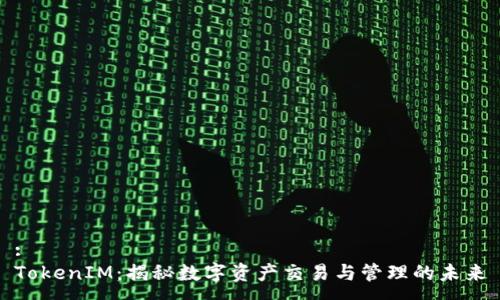 :
TokenIM：揭秘数字资产交易与管理的未来